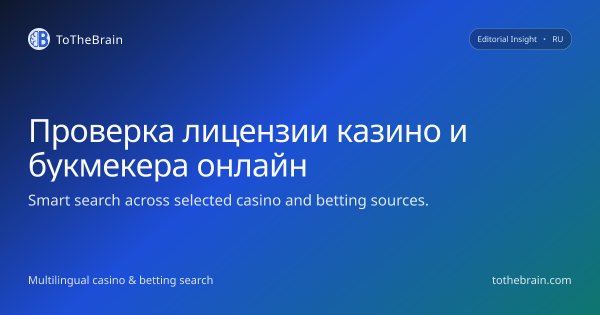 Как проверить лицензию игорного оператора перед регистрацией
