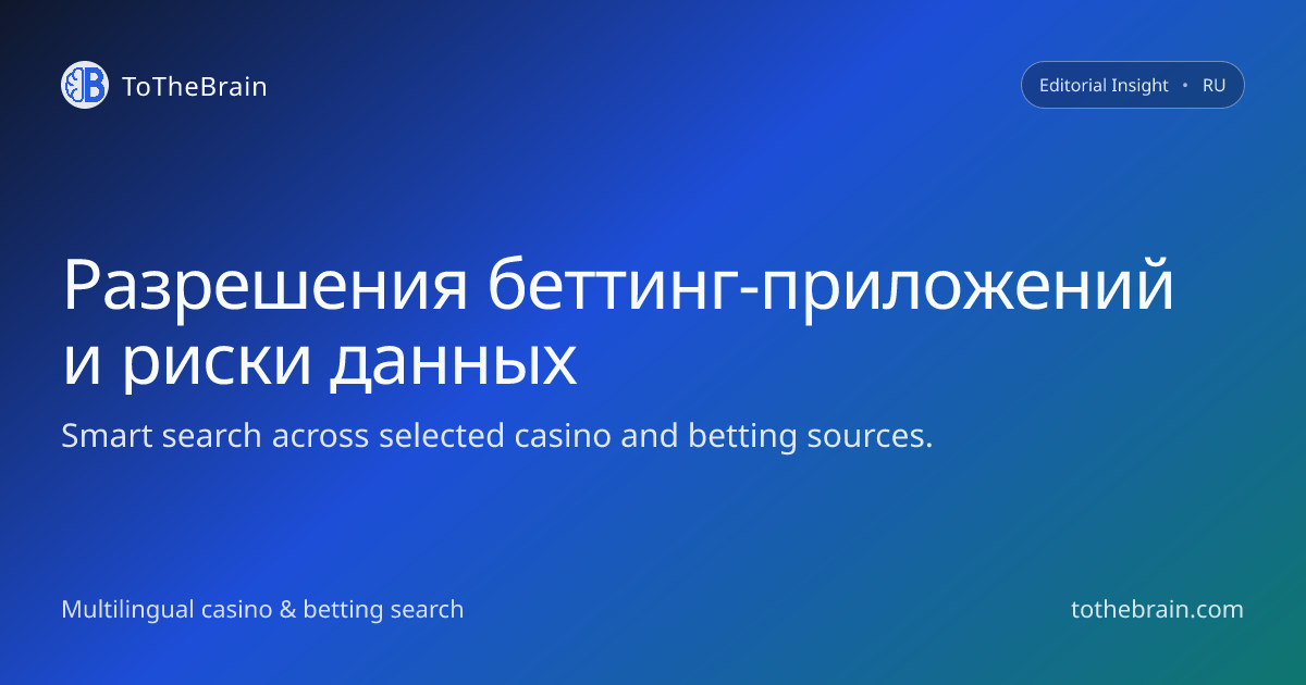 Как оценивать разрешения беттинг‑приложений и риски для данных