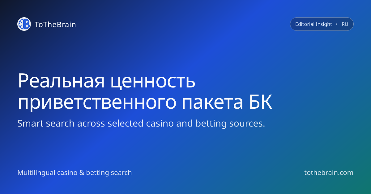 Как оценить реальную ценность приветственного пакета букмекера