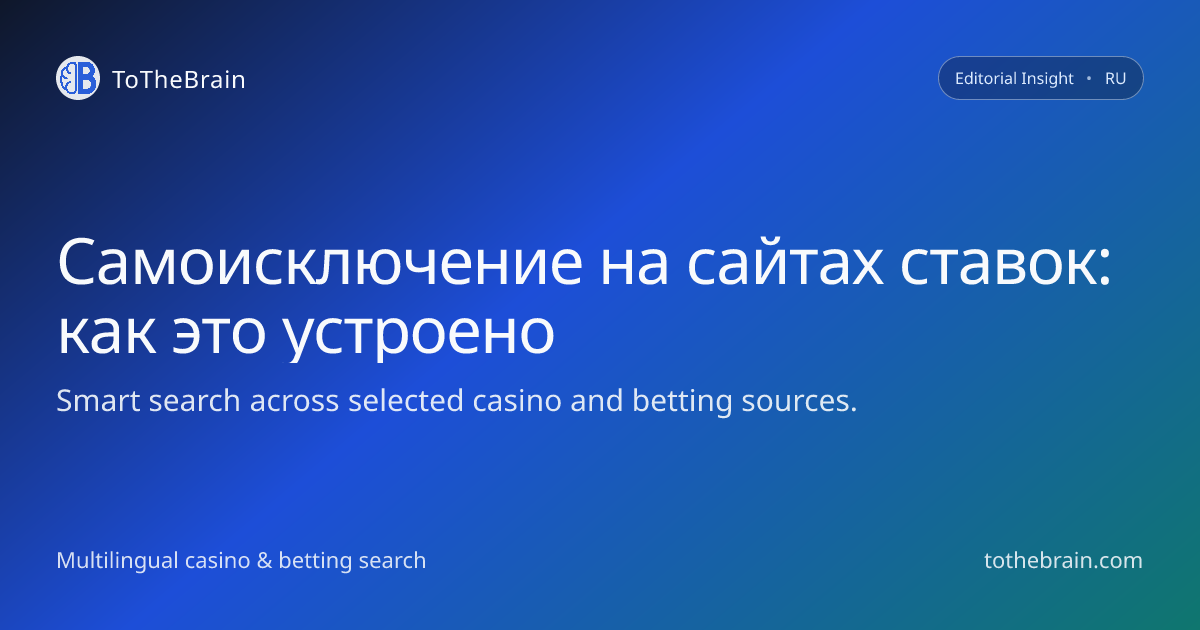 Как работают инструменты самоисключения на сайтах ставок
