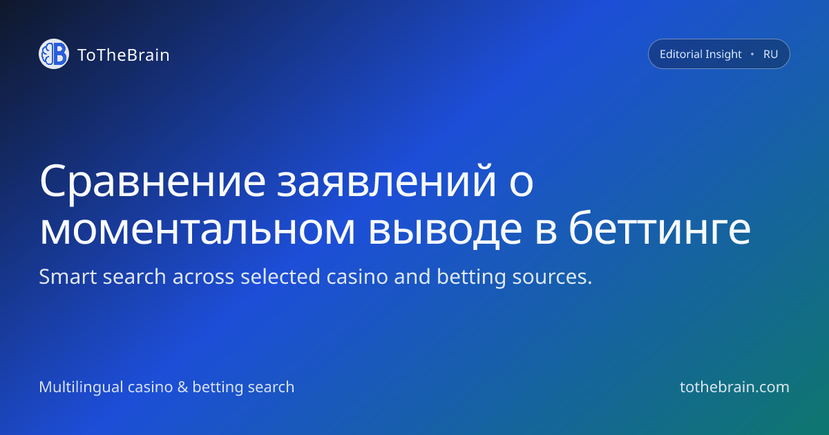 Как трезво оценивать обещания моментальных выводов в беттинге
