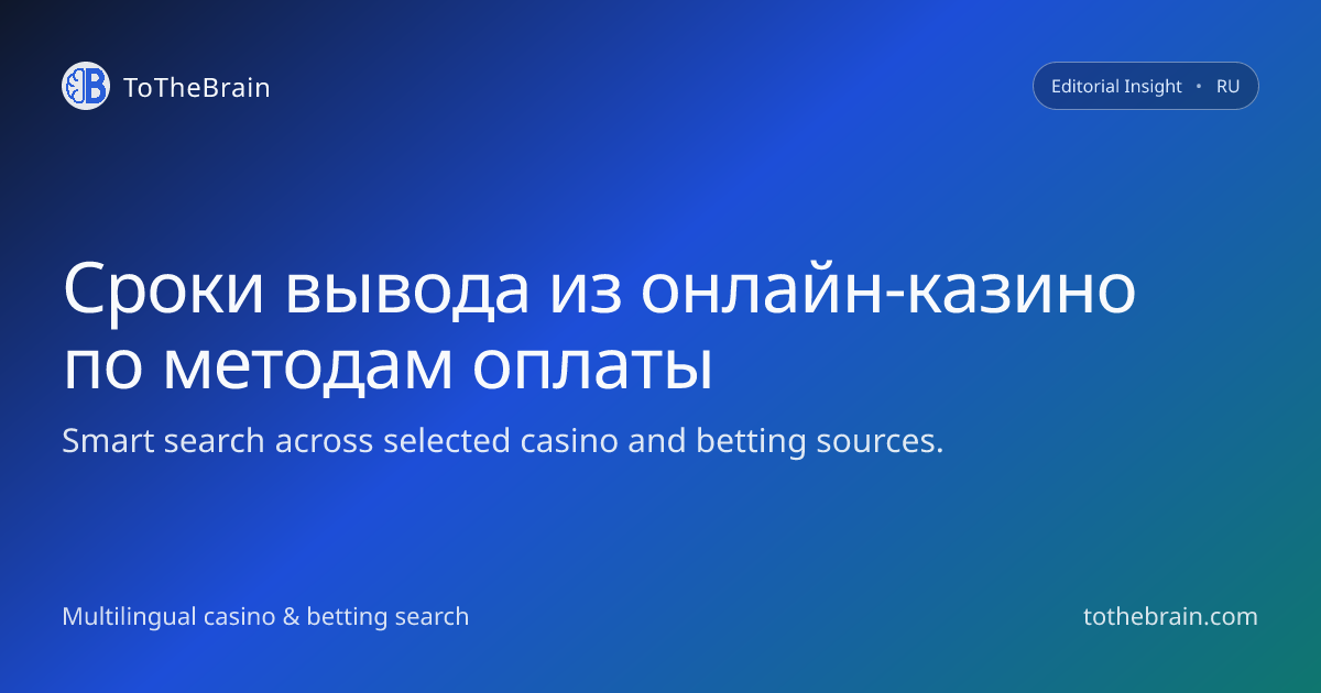 Сколько идут выплаты из онлайн‑казино в 2026 году: сроки по методам