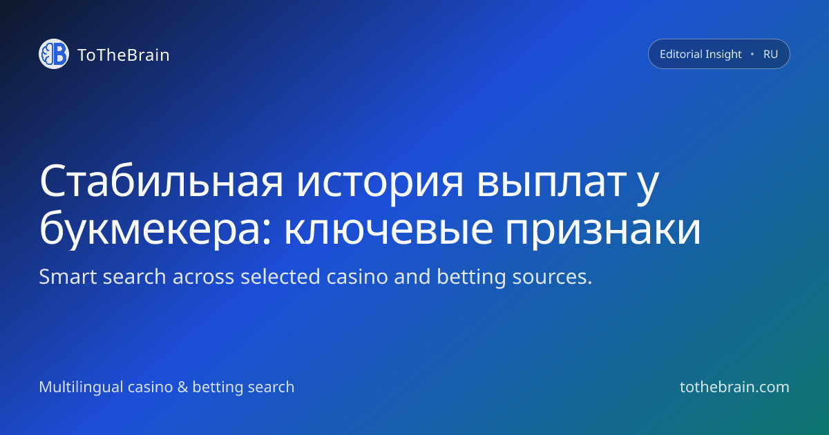 Как понять, что у букмекера стабильная история выплат