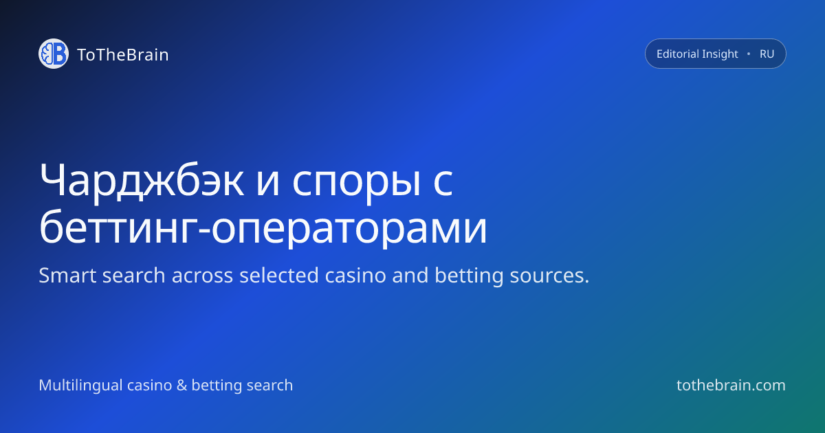 Как действовать при чарджбэке и спорах с беттинг‑операторами