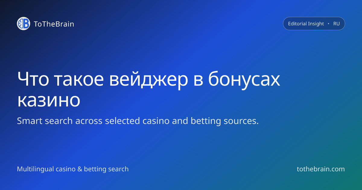 Что такое вейджер в бонусах онлайн‑казино и как он работает
