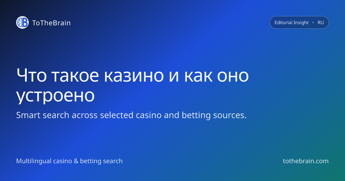 Что такое казино: как устроен игорный бизнес сегодня