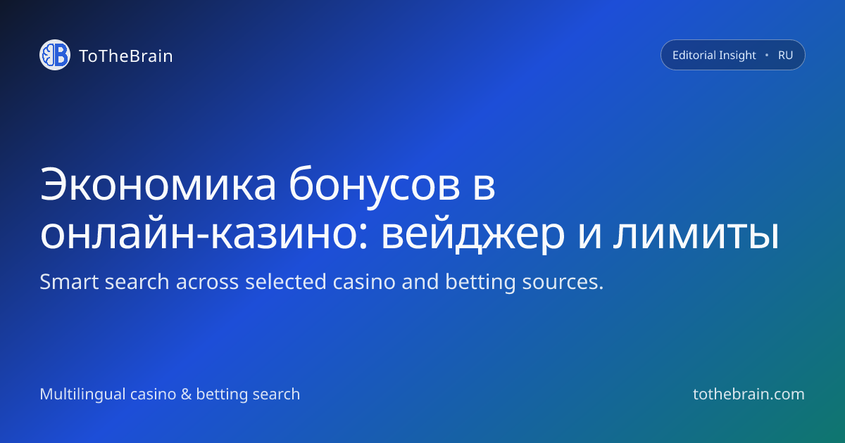 Экономика бонусов в онлайн‑казино: как считать реальную ценность акций