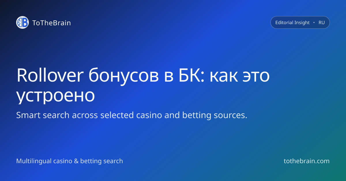 Как работают rollover‑требования к бонусам в букмекерских конторах