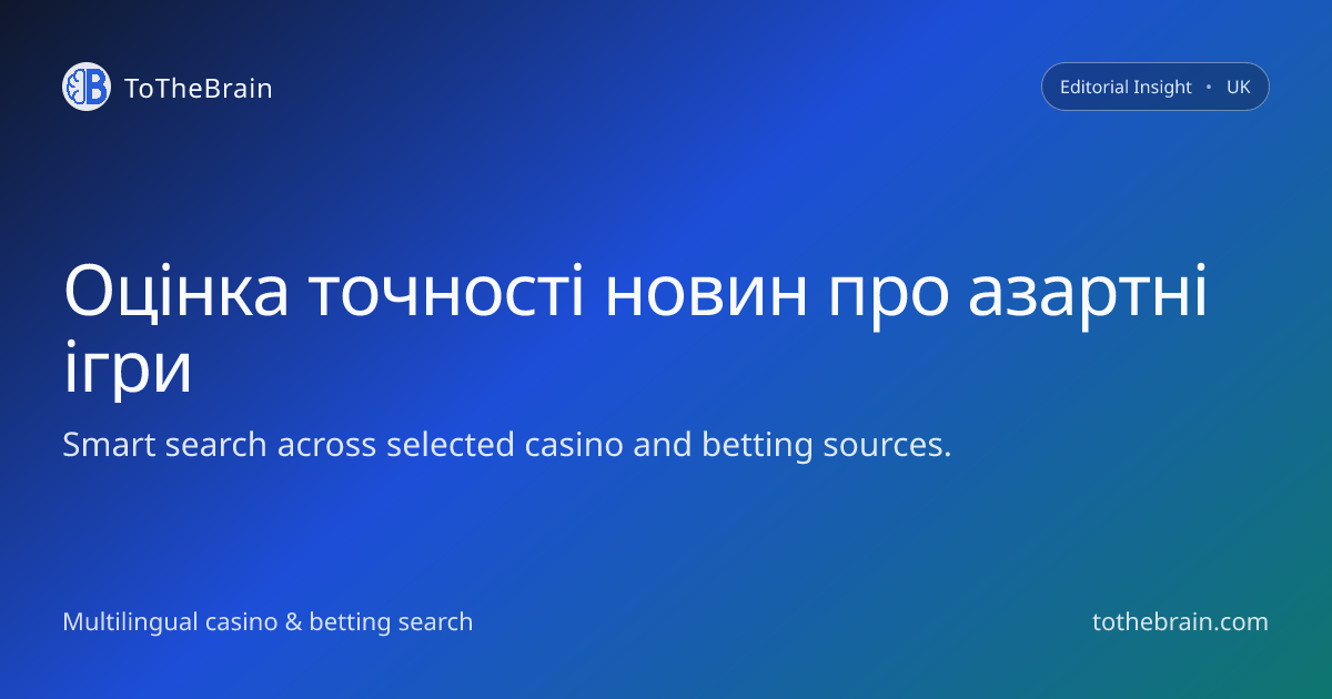 Як відрізнити надійні новини про азартні ігри від сумнівних