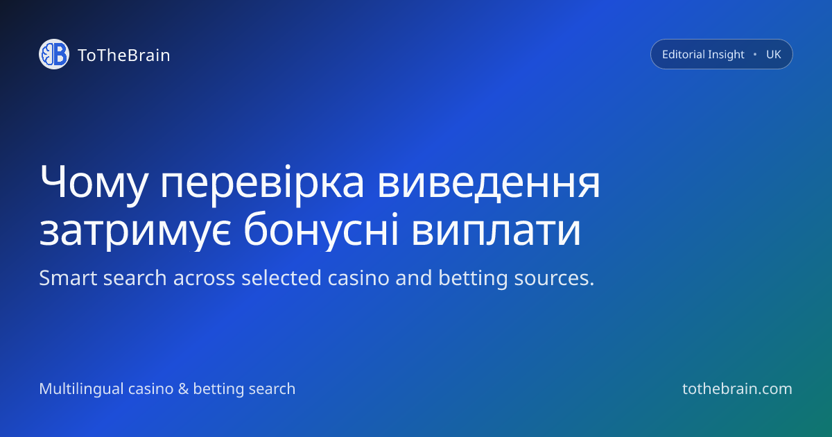 Як перевірка виведення впливає на затримки виплат за бонусами