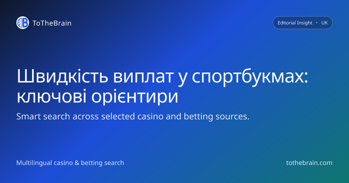 Швидкість виплат у спортбукмах: на що дивитися гравцю
