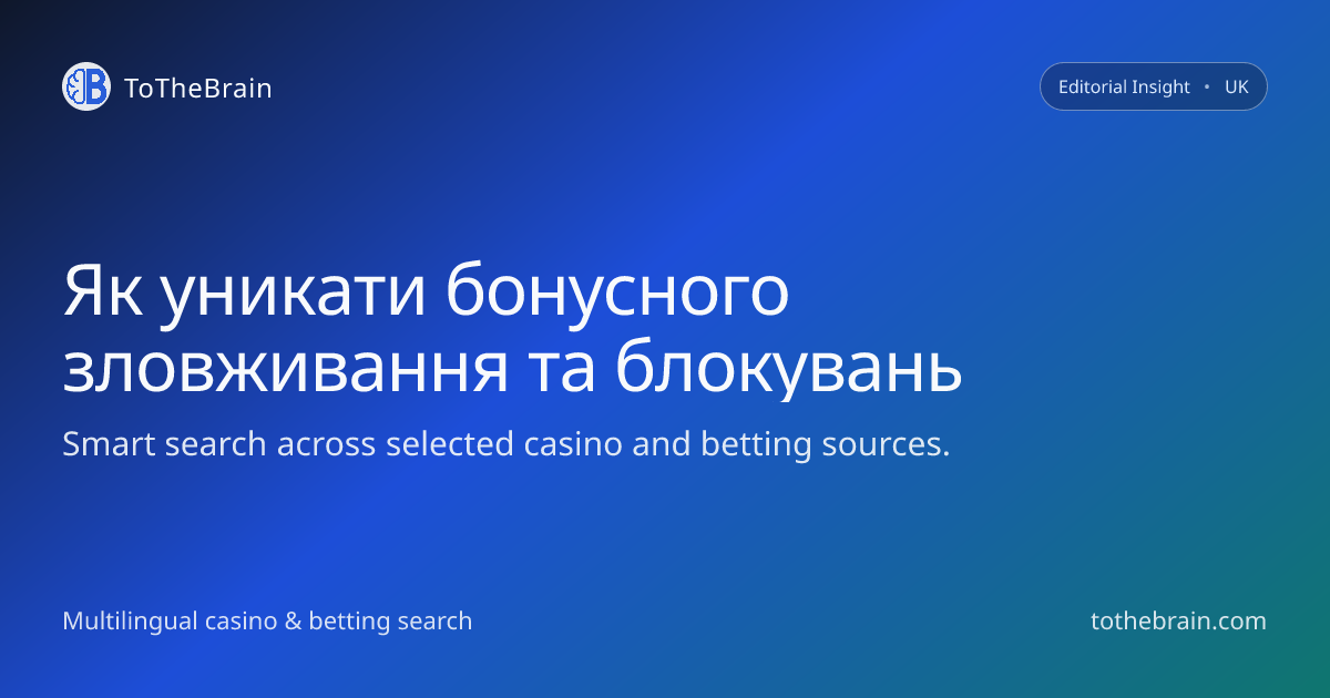 Як уникати звинувачень у бонусному зловживанні та блокувань акаунтів